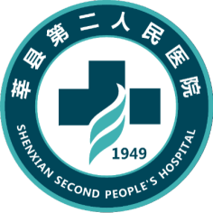 莘县第二人民医院
