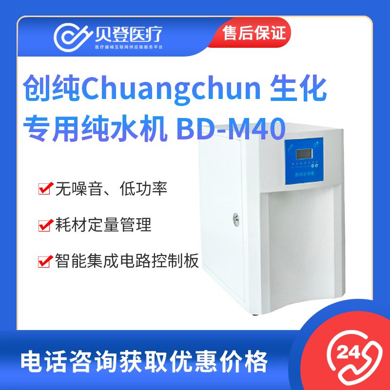 创纯Chuangchun 生化专用纯水机 BD-M40