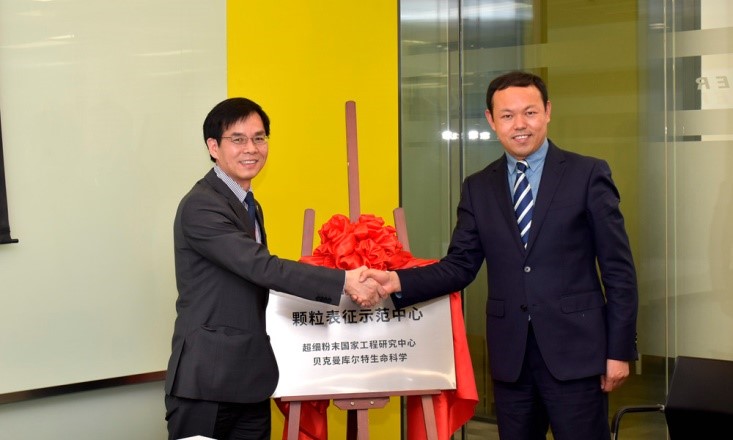 强强联合 携手助力粉体应用新发展——贝克曼库尔特联合超细粉末国家工程研究中心共建颗粒表征示范中心