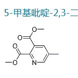 5-甲基吡啶-2,3-二甲酸二甲酯（112110-16-4）
