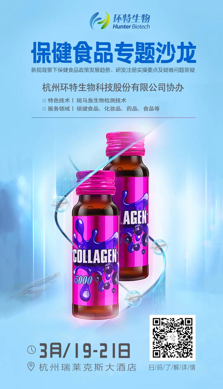 邀您参加｜环特生物协办的2021杭州保健食品专题沙龙