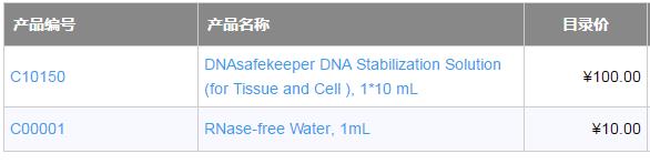 DNA样本保护剂与无RNA酶水