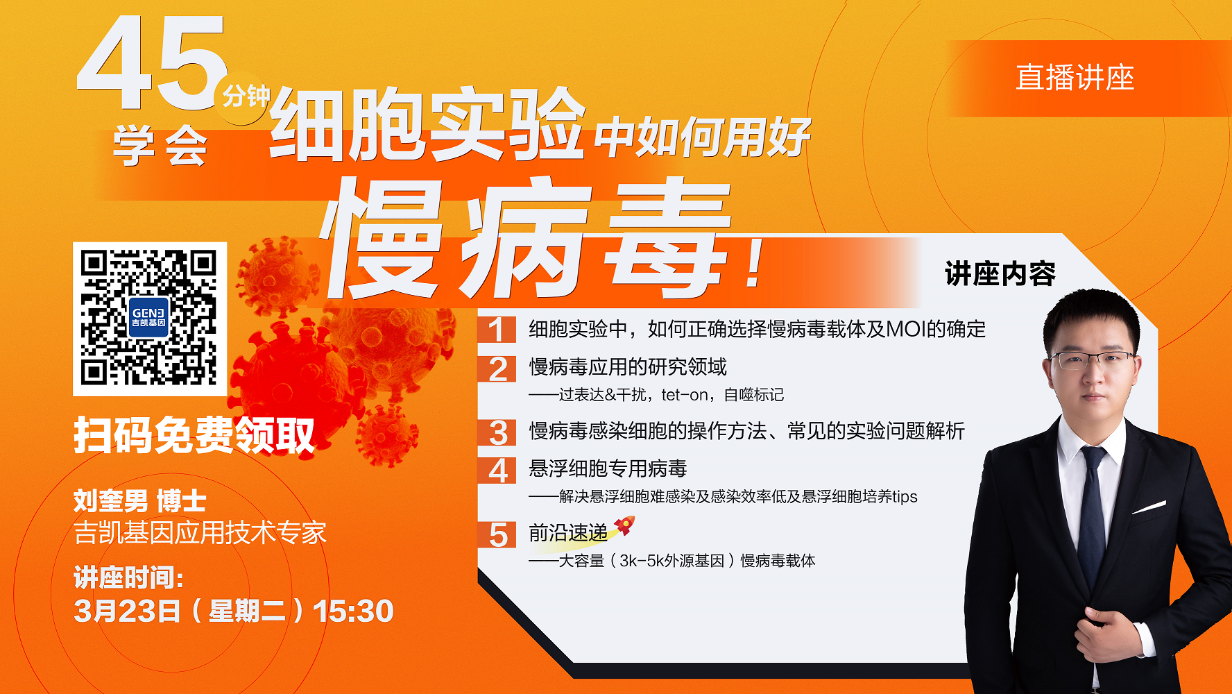 免费讲座 | 一年仅举办1次的慢病毒感染细胞实验专题讲座