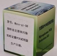 探针法支原体污染实时定量PCR试剂盒