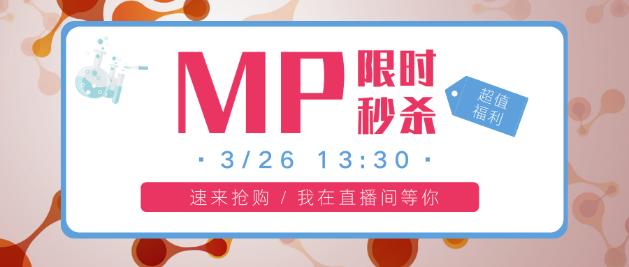MP秒杀活动！就在3月26日！冲鸭！