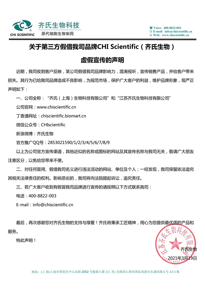 关于第三方假借我司品牌CHI Scientific（齐氏生物）虚假宣传的声明