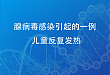 腺病毒感染引起的一例儿童反复发热