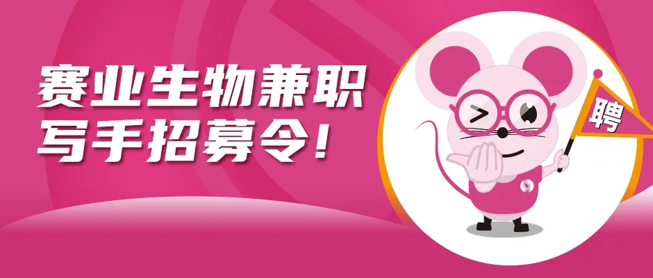 赛业生物兼职写手招募令! 有干货又有文笔的小伙伴快上车，就差你了！