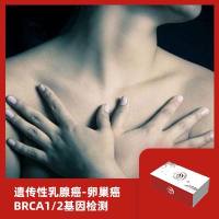 遗传性乳腺癌-卵巢癌BRCA1/2基因检测