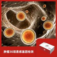 肿瘤30项易感基因检测