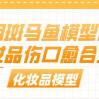 利用斑马鱼模型评价化妆品伤口愈合功效