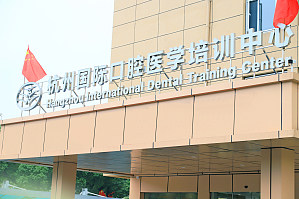 杭州国际口腔医学培训中心简介