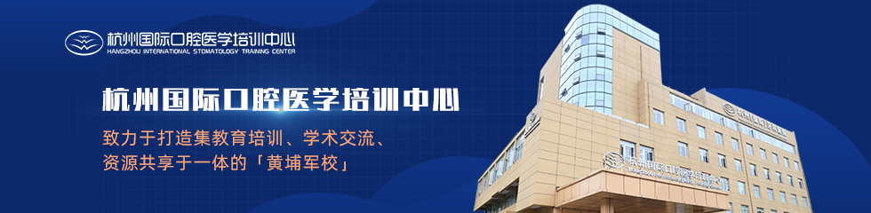 杭州国际口腔医学培训中心品牌专题