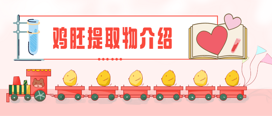 鸡胚提取物，给您的实验补充点营养吧