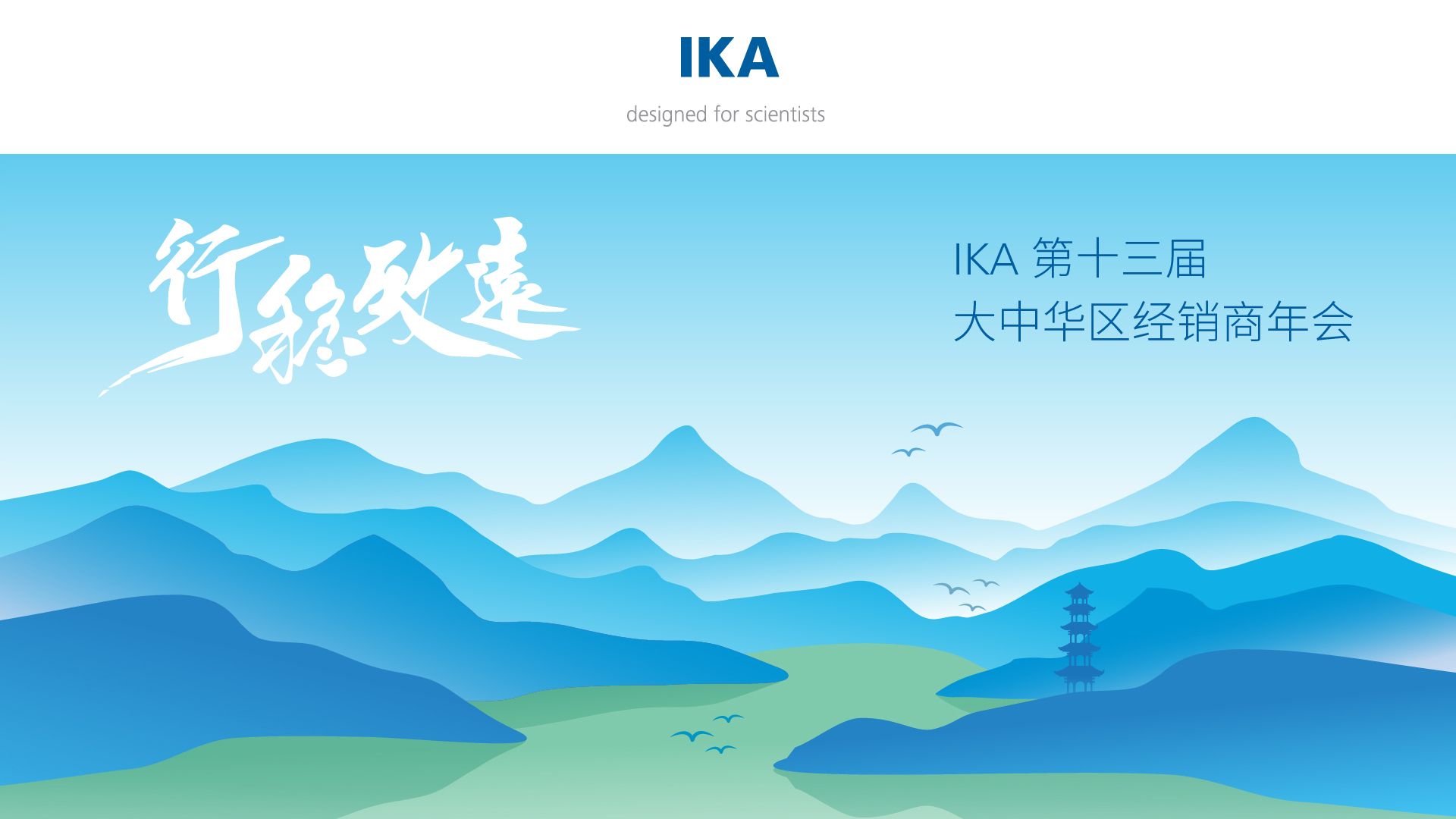 行稳致远 | IKA 大中华区经销商年会圆满落幕