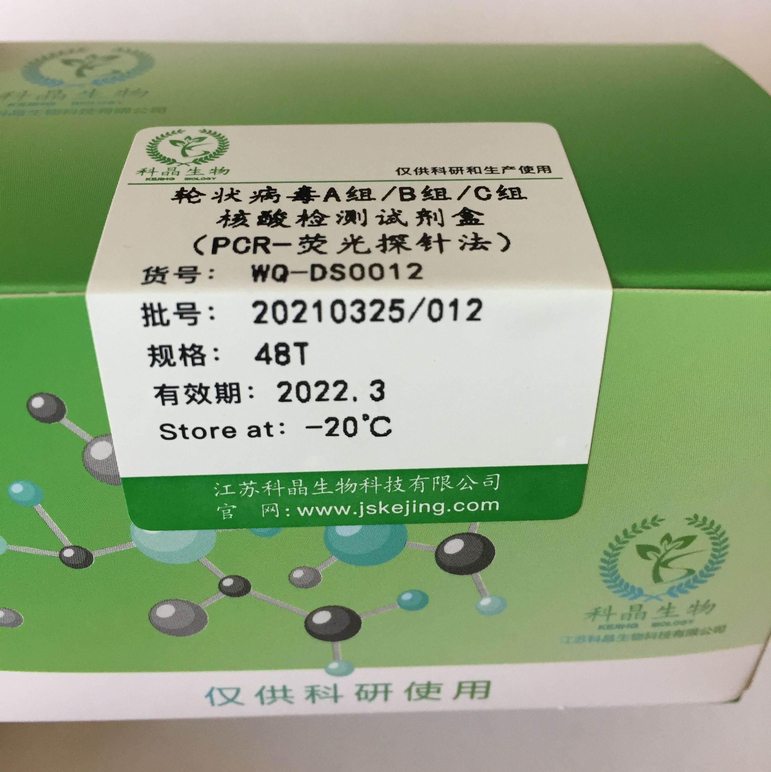 A/B/C组轮状病毒核酸检测试剂盒（PCR-荧光探针法）