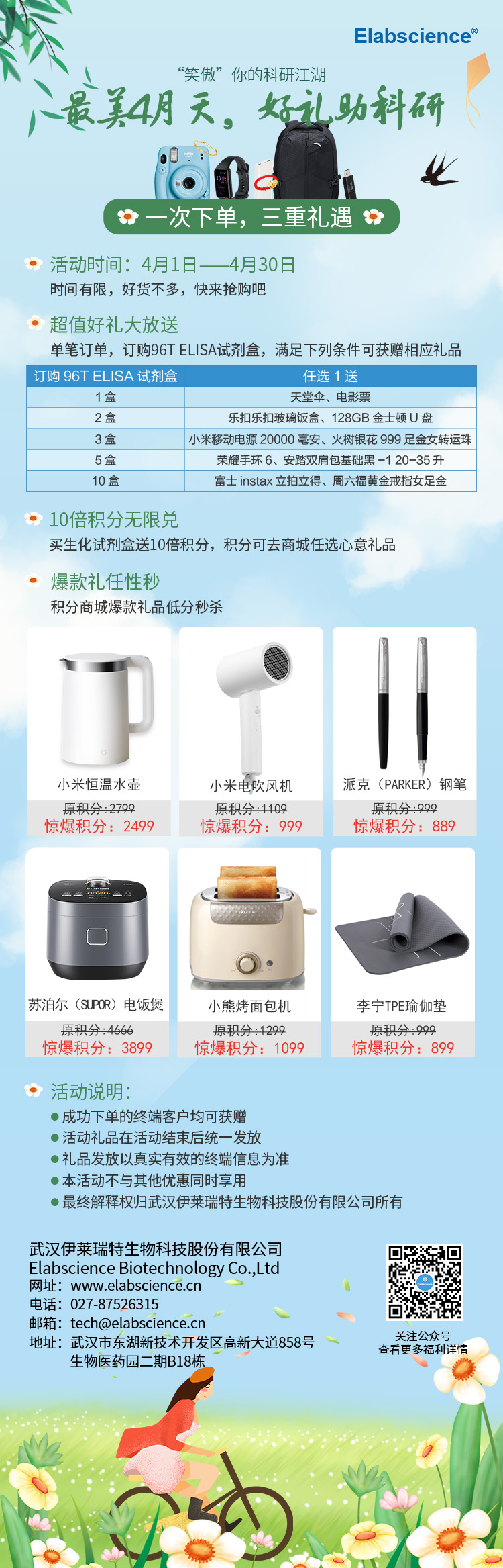 最美四月天，好礼助科研！Elabscience ELISA试剂盒/生化试剂盒订购有礼！
