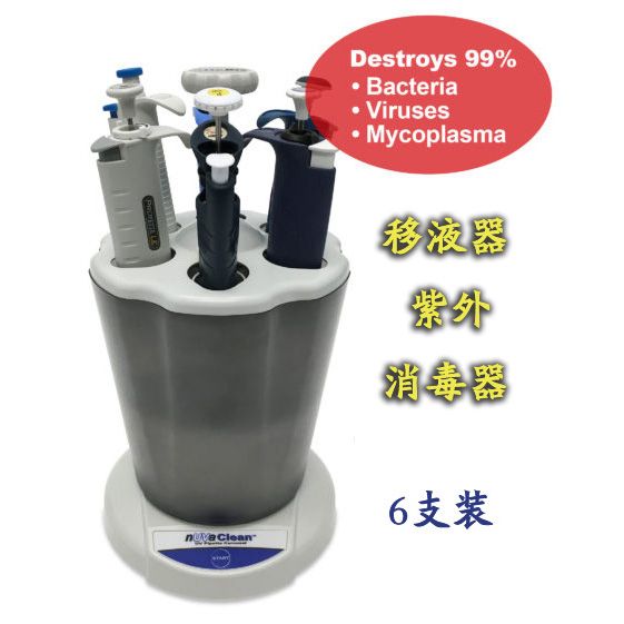 nUVaClean™ 移液器紫外灭菌消毒器