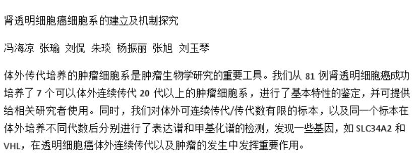  中科院肾透明细胞癌细胞系的建立及机制探究