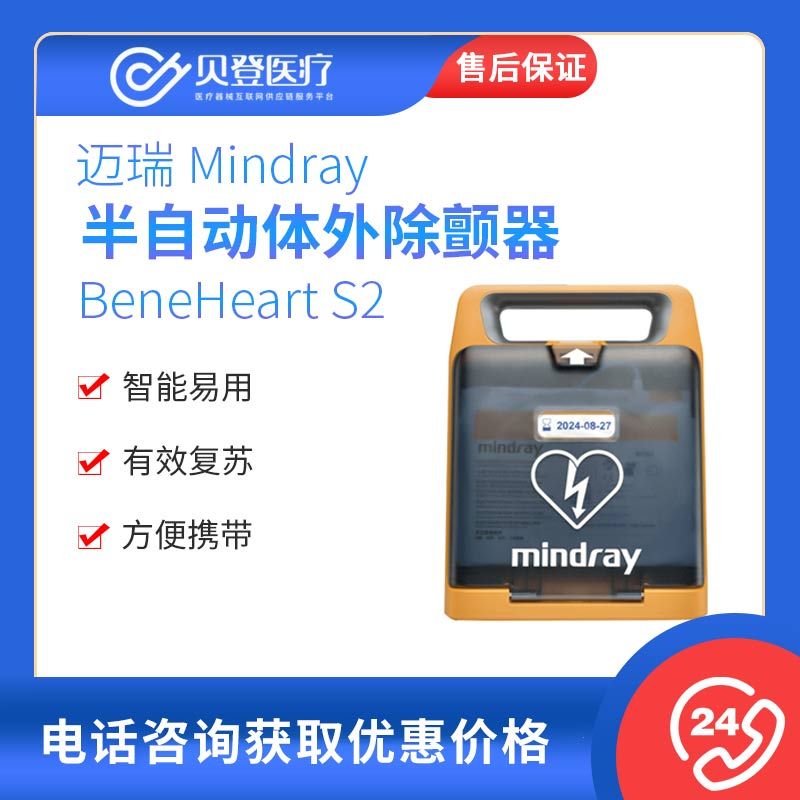 邁瑞 Mindray 半自動體外除顫器 BeneHeart S2  AED除顫儀