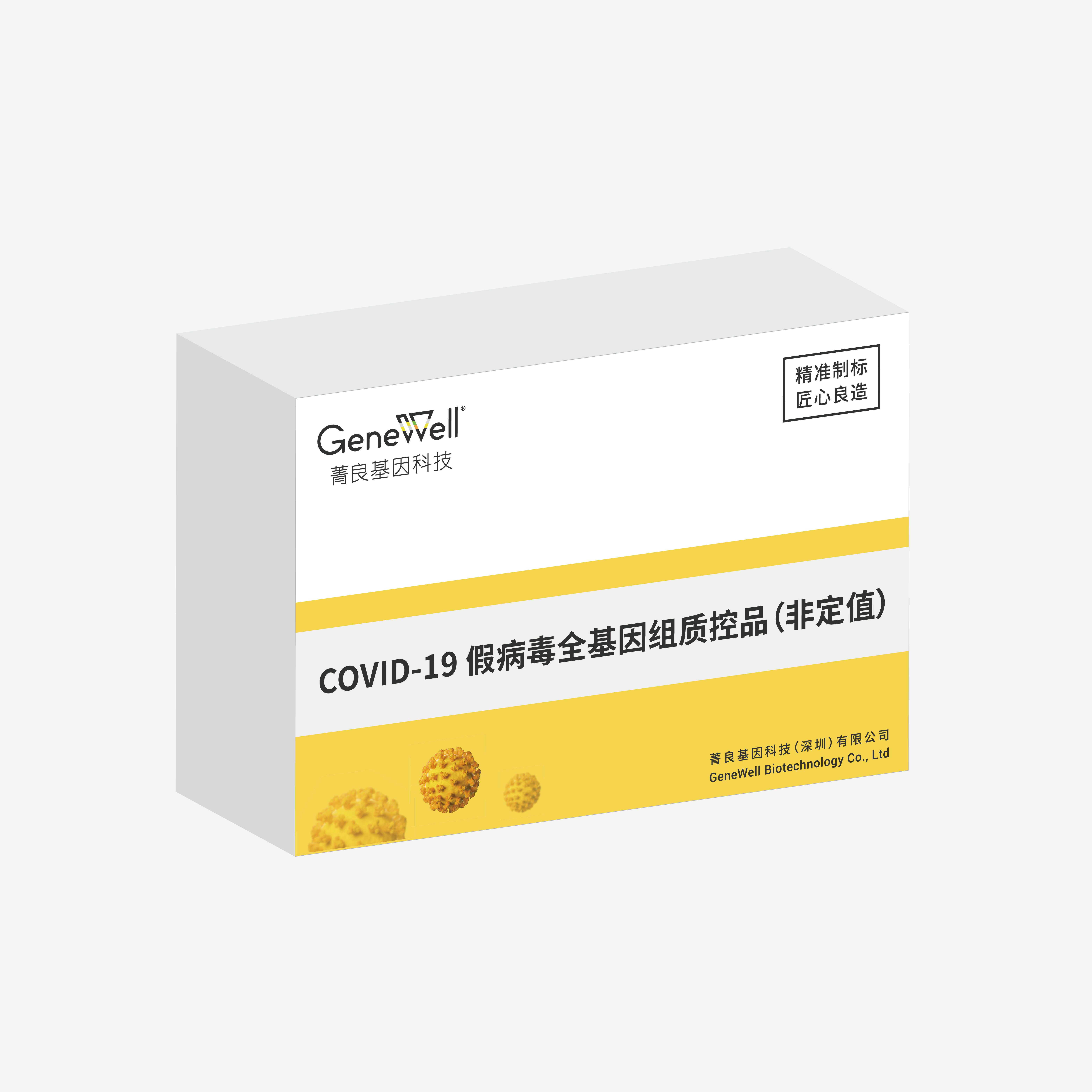 COVID-19 假病毒全基因组质控品