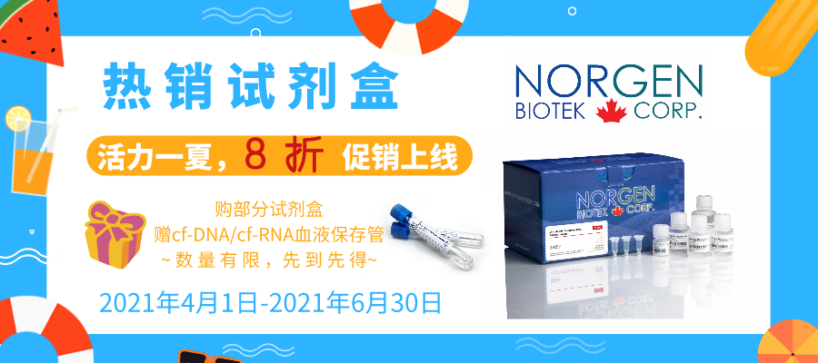 活力一夏，促销上线：Norgen Biotek热销试剂盒大促来袭