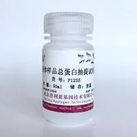 液体样本总蛋白提取试剂 P1255 厂家直销，提供OEM定制服务，大包装更优惠 