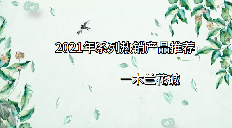 2021年热销产品推荐|木兰花碱系列