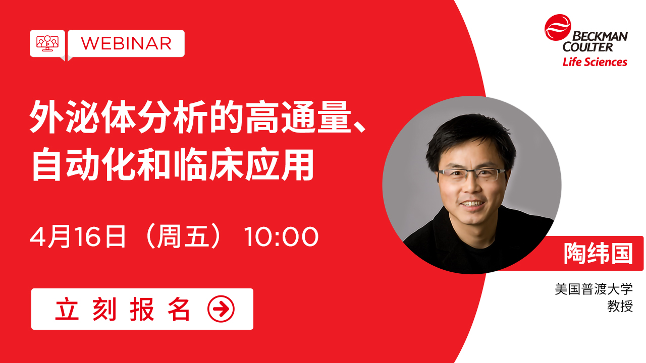 【大咖分享】外泌体分析的高通量、自动化和临床应用