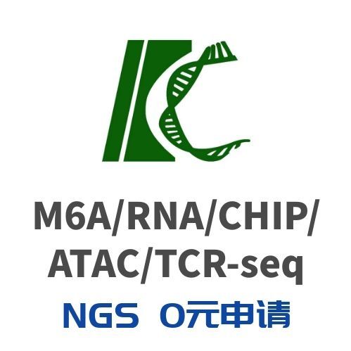 绝对定量系列|ChIP/ATAC/TCR/MeRIP/转录组