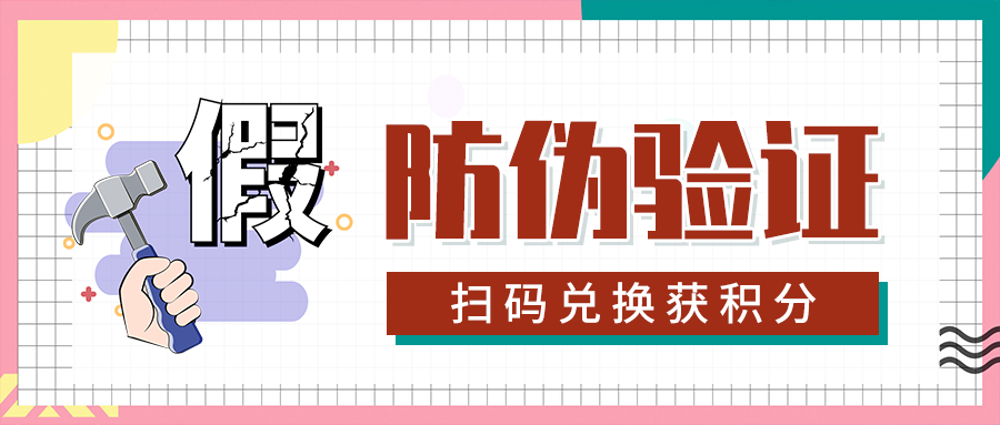 防伪验证拿积分，礼品换购享不停