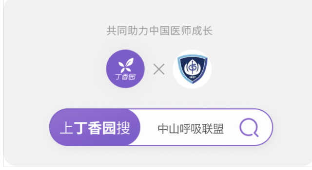 中山呼吸联盟.png