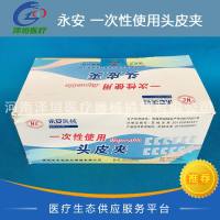 永安 一次性使用头皮夹 大号