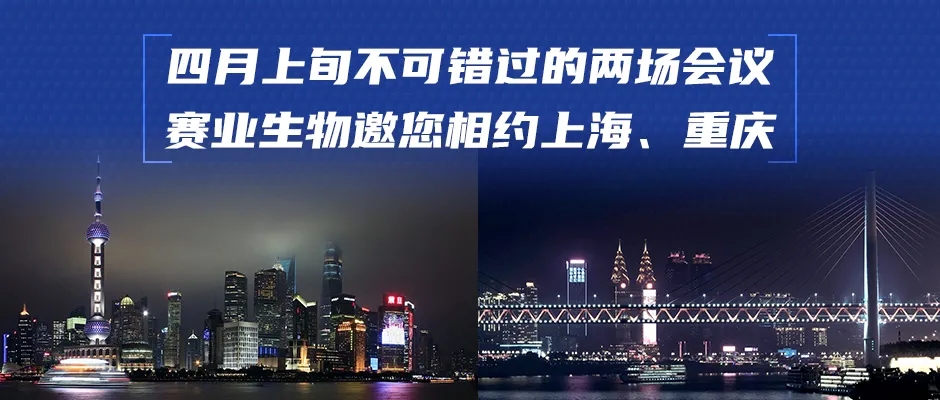第四届求实生物药创新及合作峰会、 细胞生物学学术大会