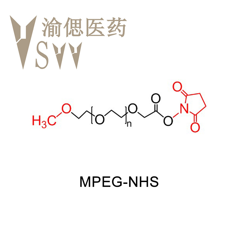  MPEG-NHS甲氧基聚乙二醇-琥珀酰亚胺脂 试剂