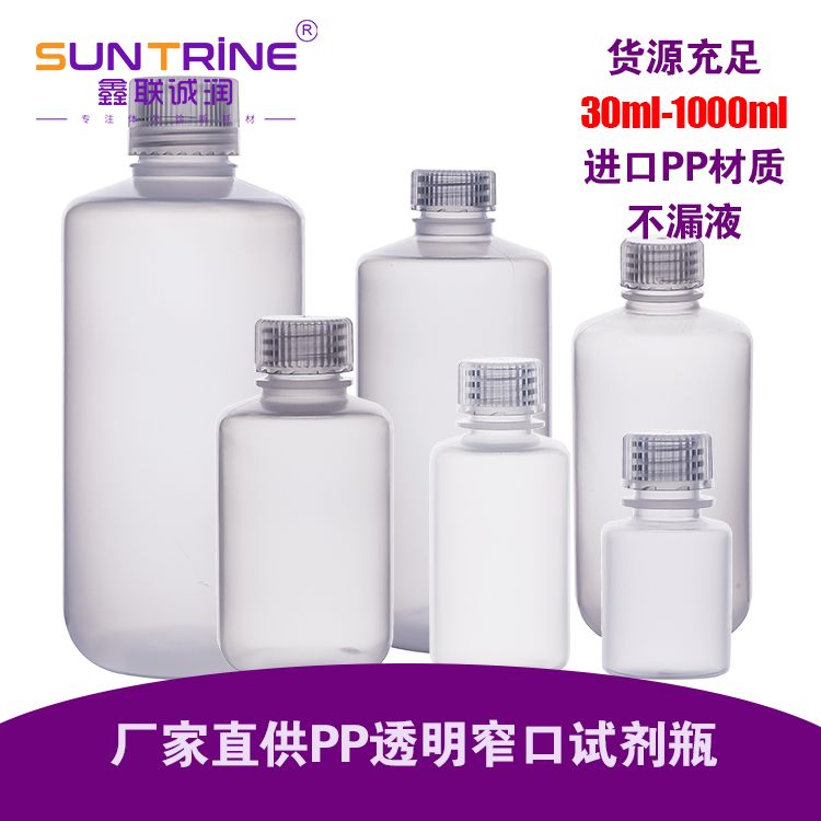 透明窄口PP试剂瓶塑料瓶耐高温留样品瓶无酶免洗30-1000ml取样瓶