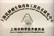 打造先进研究平台，复宏汉霖正式挂牌上海抗肿瘤生物药物工程技术研究中心