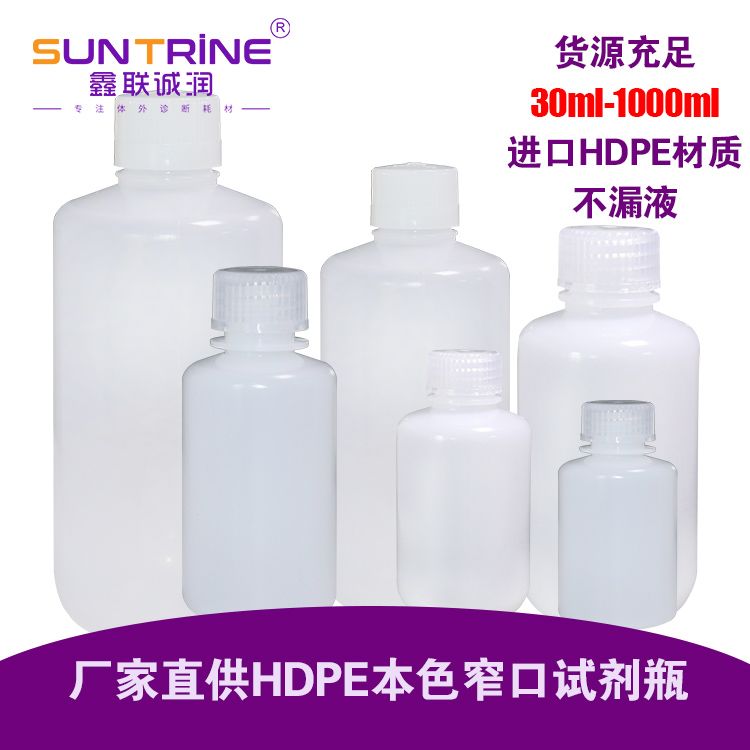 本色窄口HDPE试剂瓶塑料瓶耐高温留样品瓶无酶免洗30-1000ml