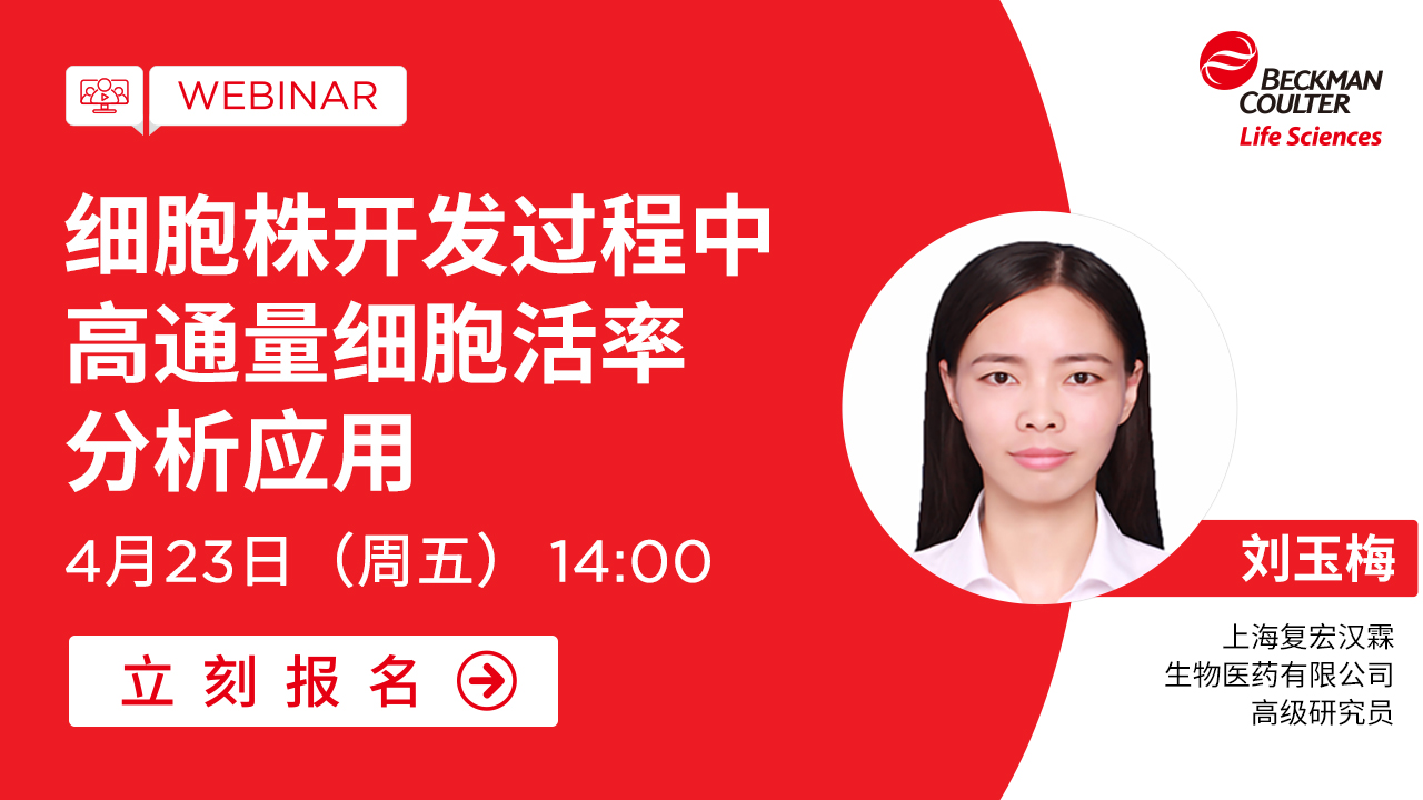 【小贝开讲】细胞株开发过程中高通量细胞活率分析应用