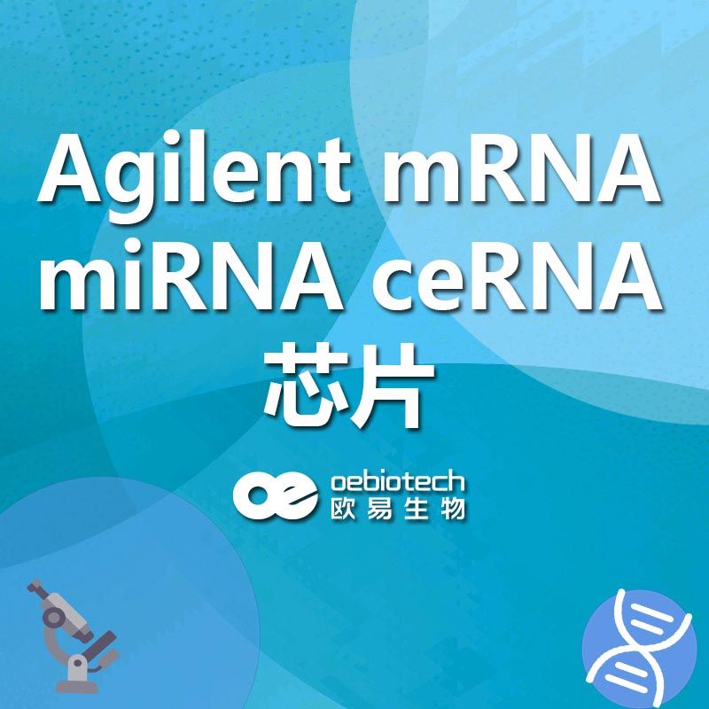 Agilent mRNA/miRNA/ceRNA 芯片