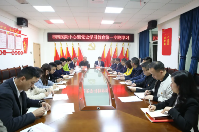 常德市第四人民医院召开党史学习教育动员部署会