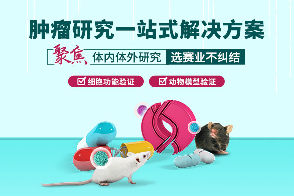 肿瘤研究一站式解决方案