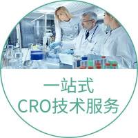 一站式CRO技术服务