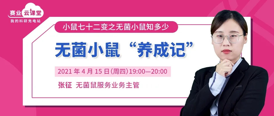 无菌鼠的饲养方法