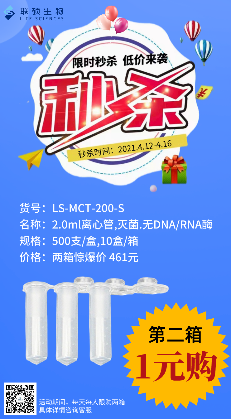 2ml离心管，限时秒杀！