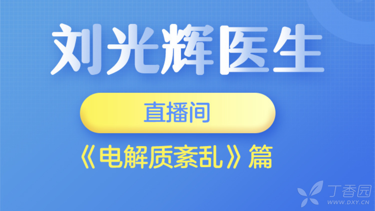 病例讨论 26 岁女性 头晕伴恶心 呕吐 四肢麻木1 天 答案见主帖 危重急救 丁香园论坛