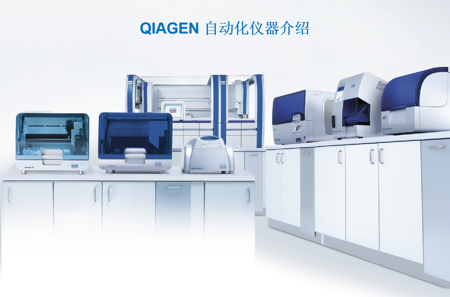 QIAGEN分子实验室全套解决方案