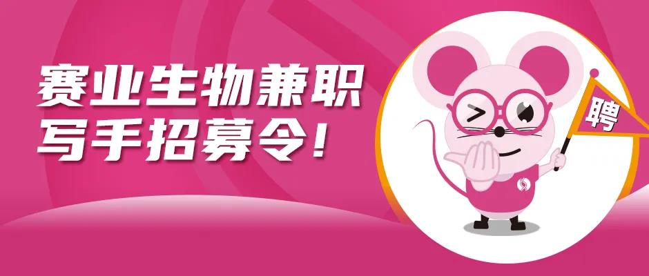 赛业生物兼职写手招募令! 有干货又有文笔的小伙伴快上车，就差你了！