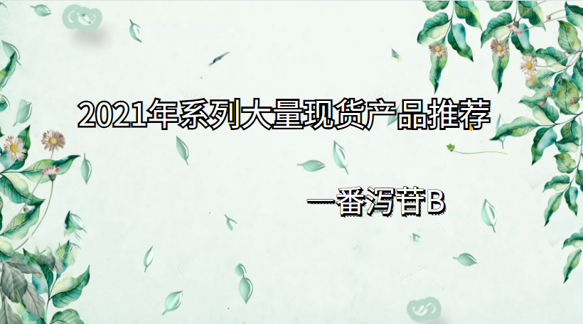 2021年大量现货产品推荐|番泻苷元B系列