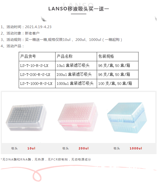 LANSO移液吸头买一送一